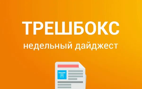 Трешбокс.ру. Трешбокс 2008. Док трешбокс. Трешбокс безопасен?. Трешбокс точка ру