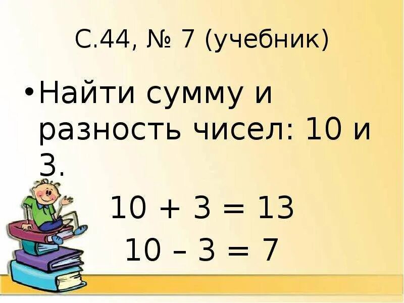 Найдите разность чисел 10 и 3