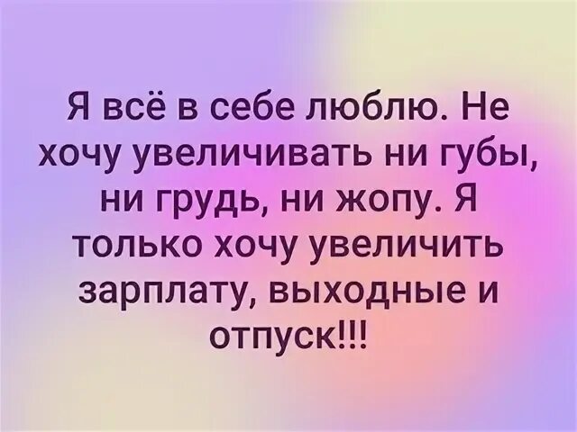 Хочешь поднимаемый 1. Я все в себе люблю не хочу увеличивать ни. Я всё в себе люблю не хочу увеличивать ни губы. Хочу себе повышать. Я все в себе люблю не хочу увеличивать ни губы картинки.