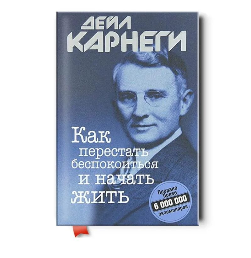 Дейл Карнеги как перестать беспокоиться и начать жить. Книга как перестать беспокоиться и начать жить. Как перестать беспокоиься и начачтт жить Корнели. Книга Карнеги как перестать беспокоиться и начать жить.