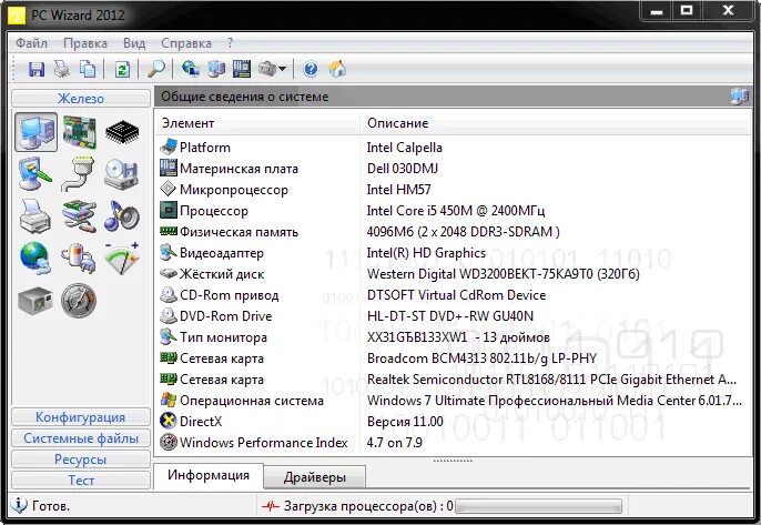 Пк wizard. Pc wizard. анализ установленных аппаратных компонентов в pc wizard 2007. как узнать какое железо стоит на компьютере windows 11. тестирование компьютера на производительность при помощи pc wizard 2007.