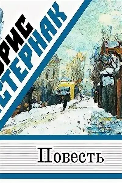 Повесть слушать полностью. Повесть Пастернак. Повести «месяц на заводе». Слушать повесть. Слушая повесть твою.