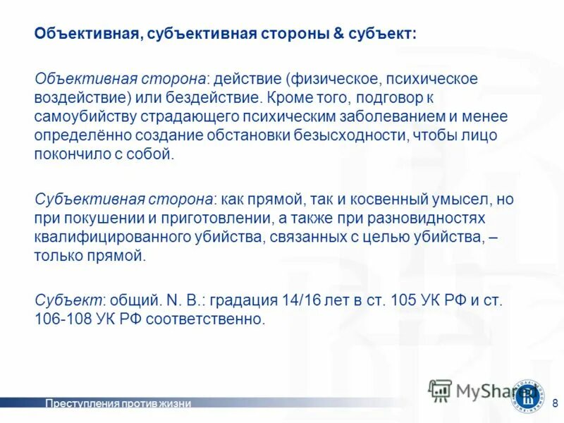 Объективная сторона ст 105. 108 УК субъект объективная сторона. 110 УК объективная сторона. Хромота субъективная или объективная жалоба.