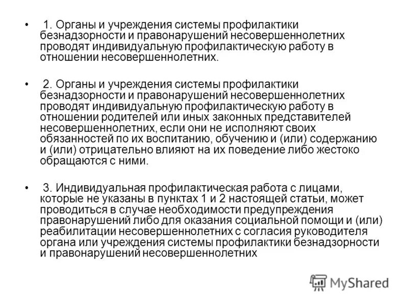 Фз 120 о профилактике безнадзорности и правонарушений