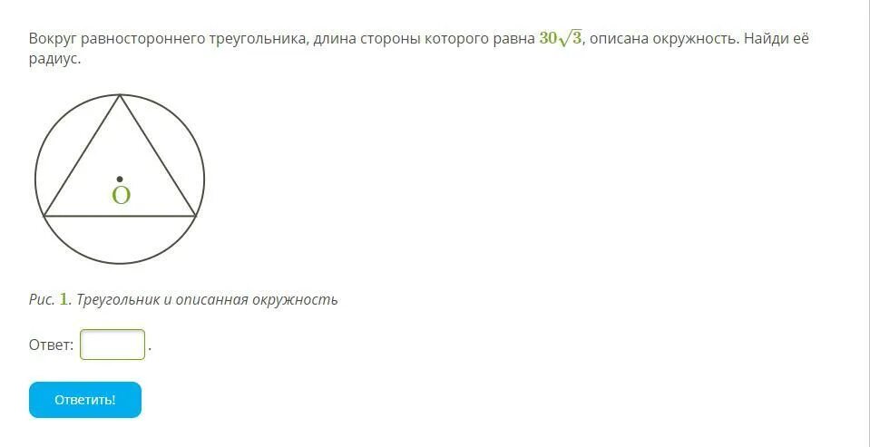 Из круга радиус которого равен 30. Вокруг равностороннего треугольника длина стороны которого равна. Радиус окружности в равностороннем треугольнике. Равносторонний треугольник описанная окружность. Окружность описанная вокруг равностороннего треугольника.