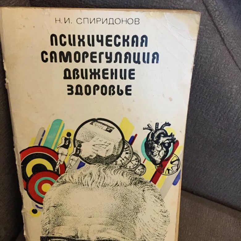 Книга по саморегуляции для детей. Прохоров саморегуляция книга. Саморегуляция и самосовершенствование организма книга СССР. Саморегуляция книга