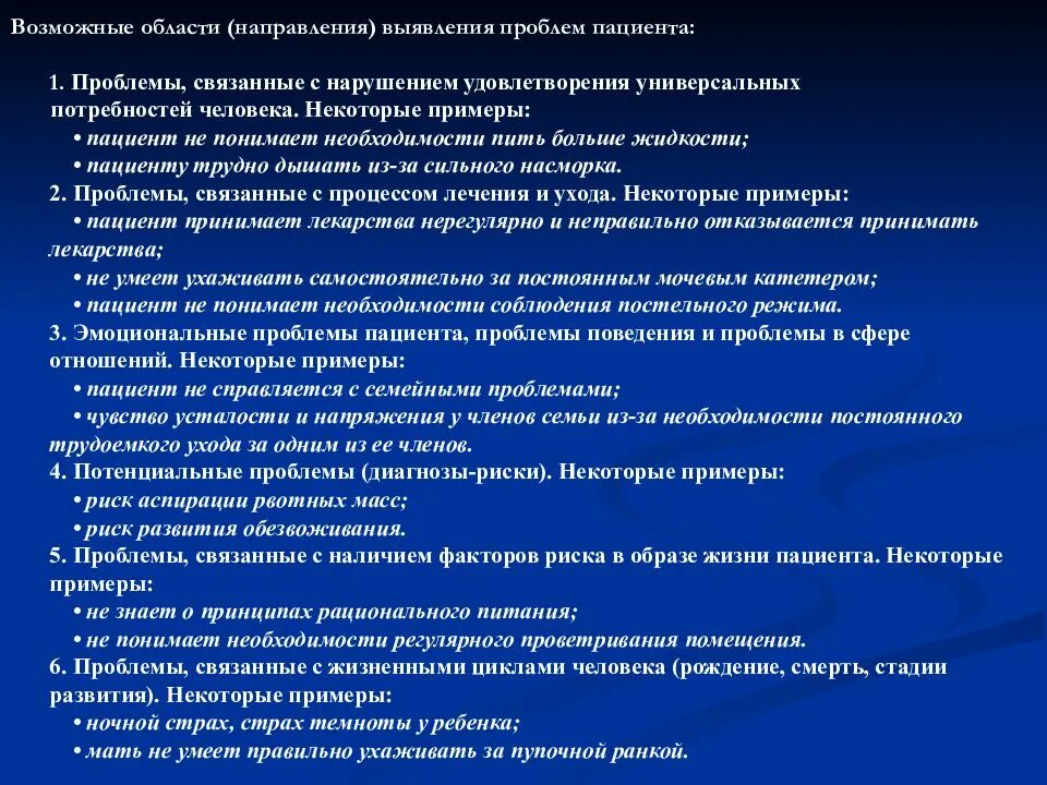Нарушение удовлетворения потребностей пациента. Нарушение потребностей проблемы пациента. выявление нарушенных потребностей пациента. универсальные потребности пациента. определение потребностей и выявление проблем пациента.