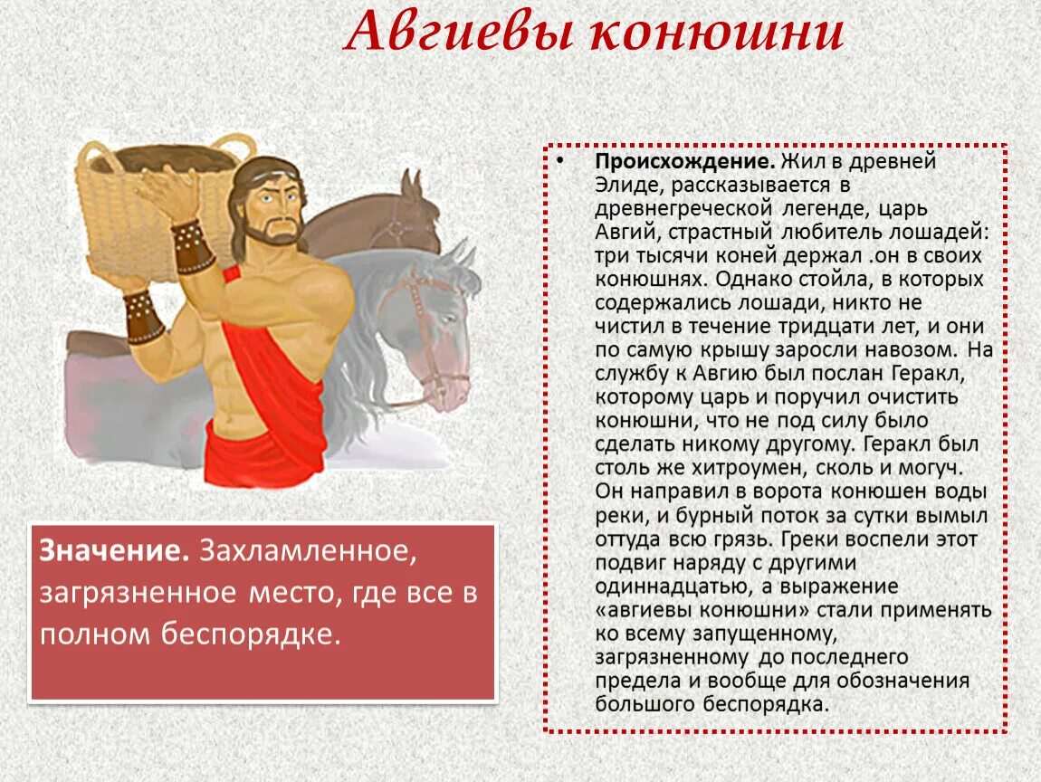 Фразеологизмы из мифов древней авгиевы конюшни. Авгиевы конюшни что. Авгиевы конюшни происхождение фразеологизма. 6 подвиг геракла авгиевы конюшни. Авгиевы конюшни.