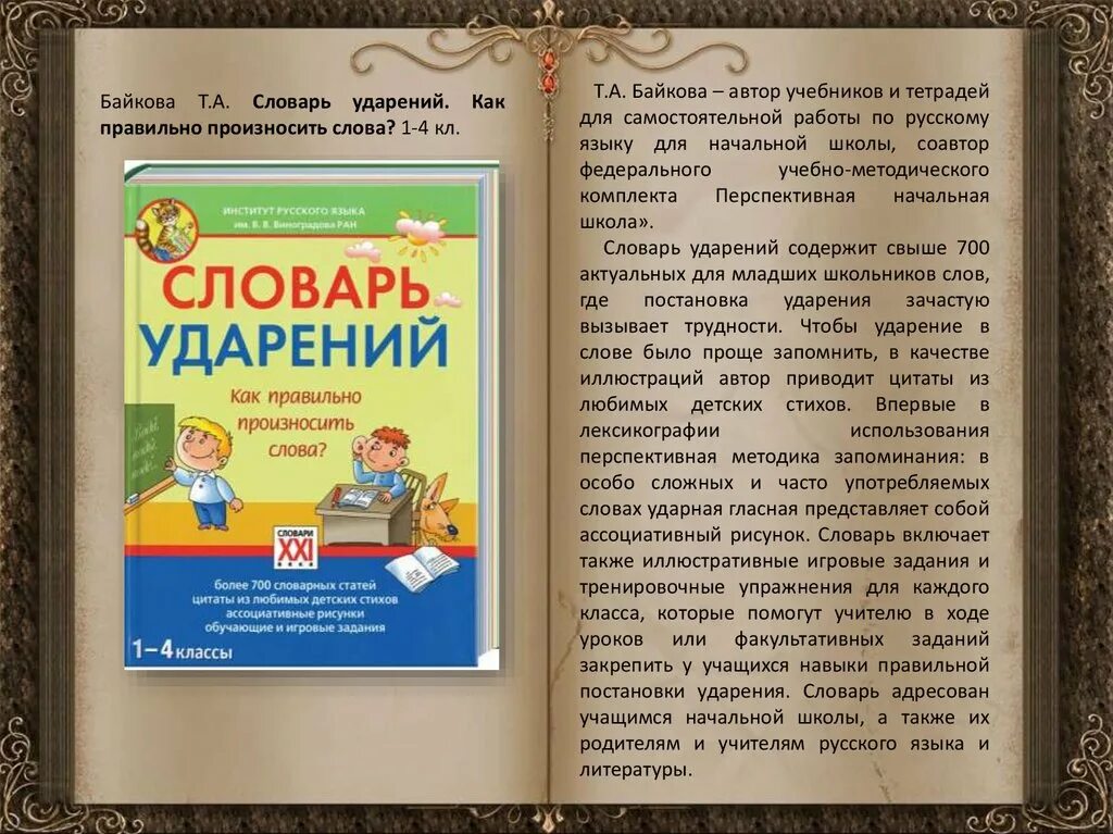 Произносится словарь. Словарь ударений Бойкова. Ударение в словах словарь. Словарь ударений Автор. Словарь ударений Байкова.