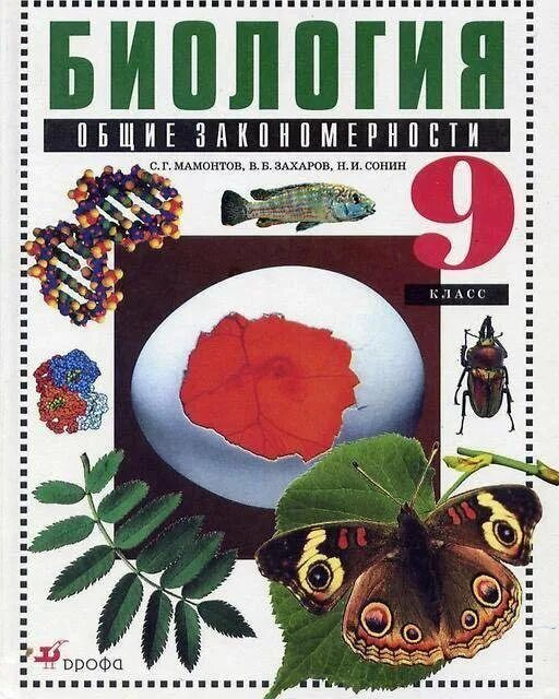 Биология 11 класс мамонтов. Биология. 9 Класс. Учебник. Биология 9 класс Мамонтов. Биология 9 класс учебник Сонин. Биология 9 класс учебник Мамонтов.