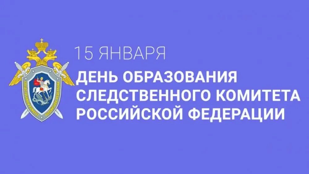 Рф пятнадцать. День образования Следственного комитета. День образования Следственного комитета РФ 15 января. С праздником Следственный комитет.