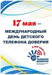Детский телефон доверия 17 мая