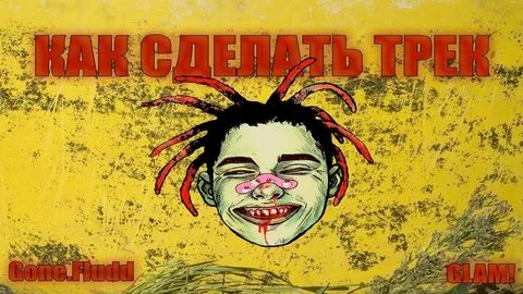 Флэшбэк гон флад