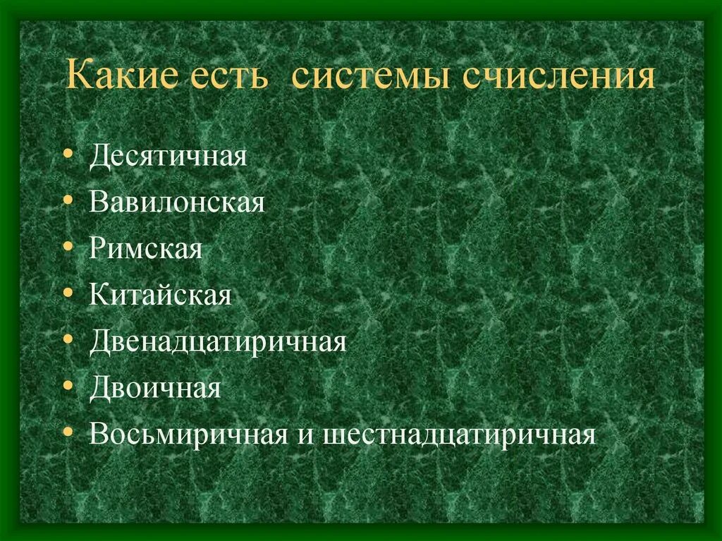 Какие бывают системы счисления. Какие бывают системы исчисления. Какие системы исчисления существует. Какие существуют виды систем счисления. Какие группы систем существуют