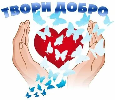 Чи добре