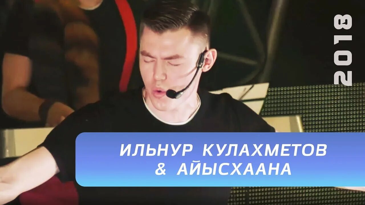 Ильнур кулахметов курай. Ильсия бадретдинова и ильнур кулахметов. Ильсия бадретдинова и ильнур кулахметов. Певец ильнур кулахметов. Ильнур кулахметов песни.