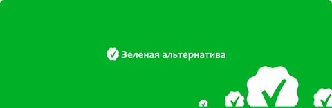 Зеленая альтернатива