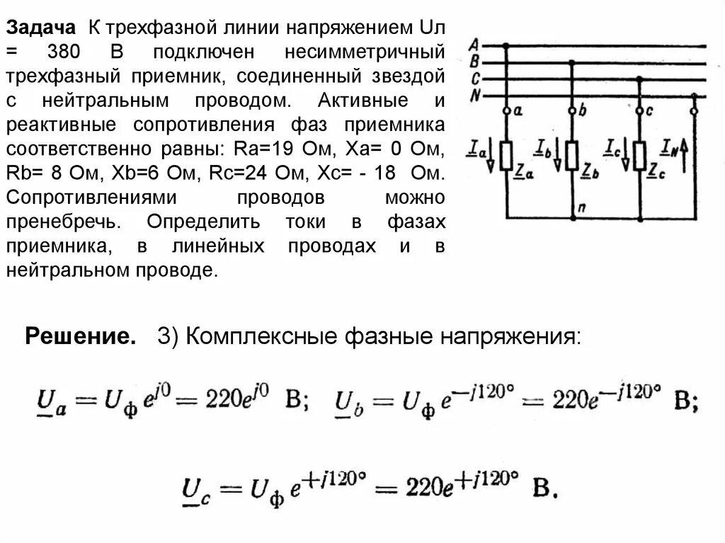 Несимметричный ток в трехфазной сети. Напряжение в трехфазной цепи. Сопротивление в трехфазной цепи звезда. Трехфазные цепи переменного тока решение задач. Определить фазу полного сопротивления