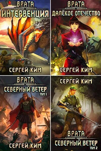 Слушать аудиокниги сергея кима. Слушать аудиокниги сергея кима. Врата северный ветер том 1. Слушать аудиокниги сергея кима. Слушать аудиокниги сергея кима.