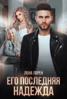 Лена лорен я тебе изменил
