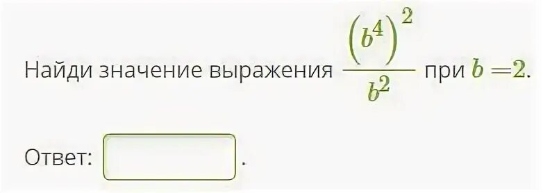 Найдите значение выражения b 16