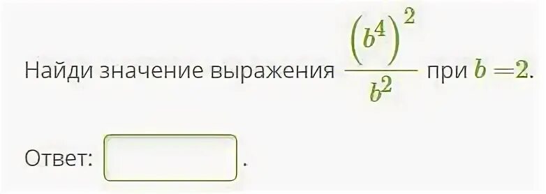 Найдите значение выражения b 3 в квадрате. Найди значение выражения 4. Найдите значение выражения при b=5. Найдите значение выражения при b 2,5. Найдите значение выражения (4𝑏) 2 : 𝑏 6 ∙ 𝑏 4.