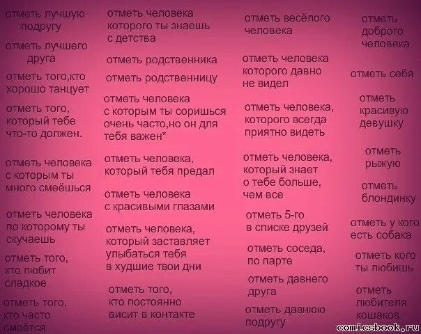 Отметь друзей. Отметь человека которого. Хорошо отметь. Отметь того кто. Давно было отмечено