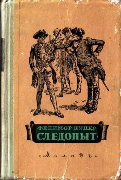 Следопыт д ф купер. Купер следопыт 1955 молодь. купер зверобой молодь 1954. джеймс фенимор купер следопыт или на берегах онтарио. фенимор купер книга 1955.