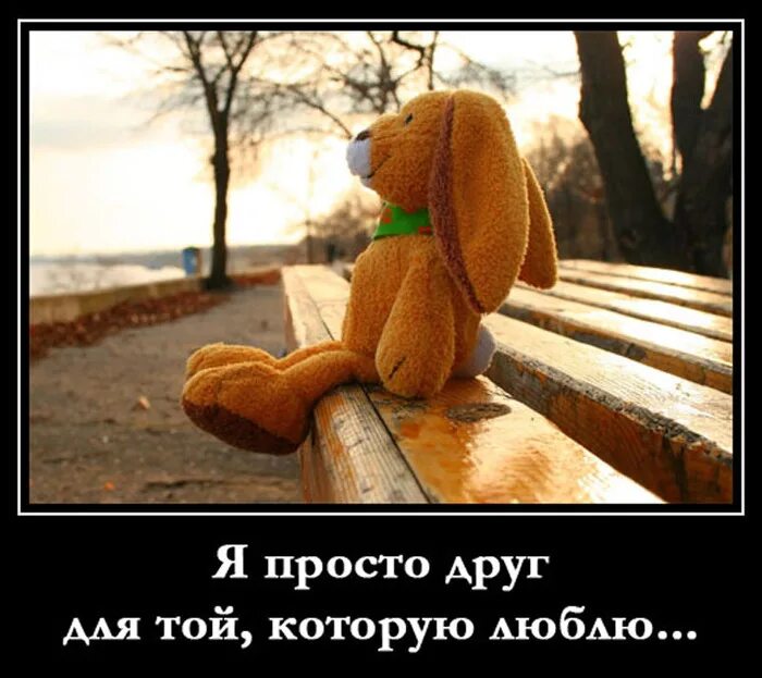 просто дружите просто любите. просто друг. я просто друг. со мной лучше дружить. давай будем просто друзьями.