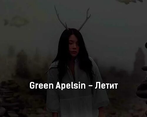 Грин апельсин группа. Green Apelsin Северный ветер. Грин апельсин песни. Green Apelsin песни текст.