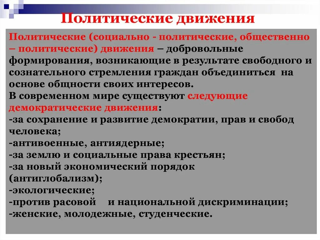 Общественное движение примеры в россии. Понятия политическая партия политическое движение. Общее Полит партиями и общественные движениями. Политические партии и движения роль в общественной жизни. Общественно-политические движения.