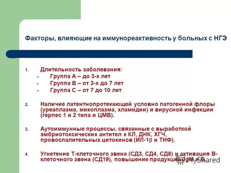 Решу нгэ. Факторы влияющие на иммунореактивность макроорганизма. Длительность заболевания. Иммунореактивность белка. Индекс иммунореактивности повышен.