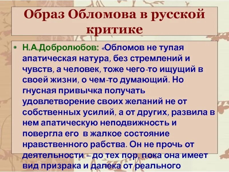 Критика обломова цитаты. Образ обломова. обломов в критике. таблица обломов в русской критике. критика о романе обломов.