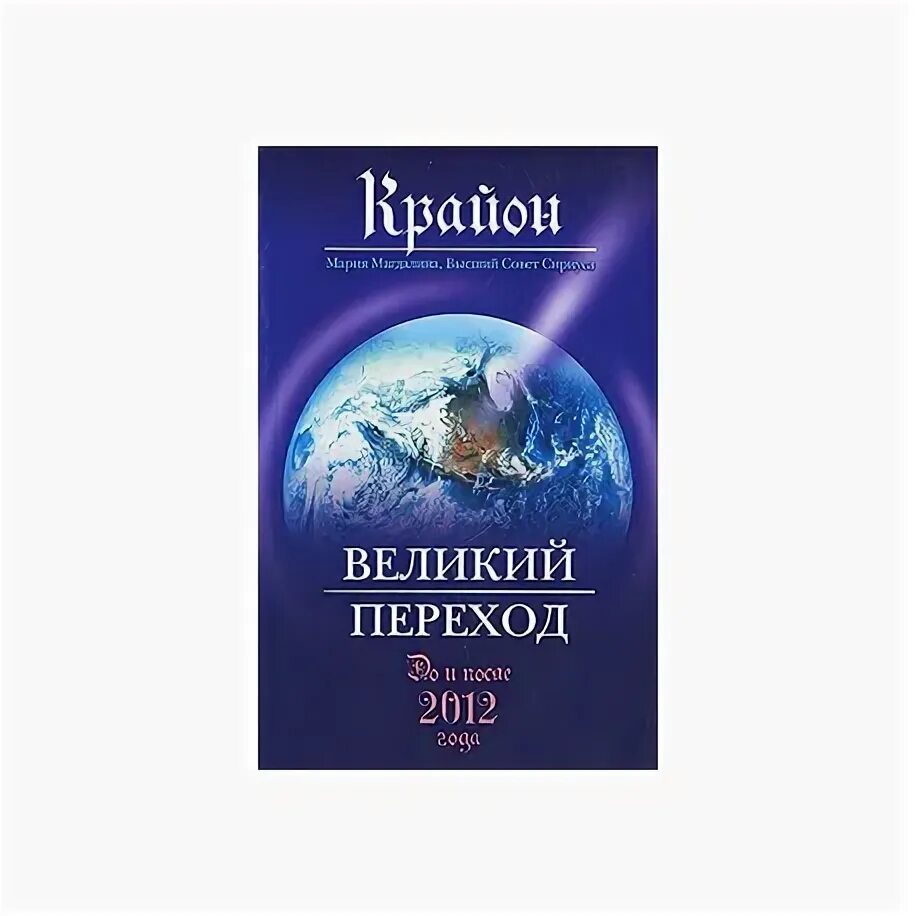 Крайон последние. Крайон. книги крайона. крайон храм омоложения. крайон великий переход.