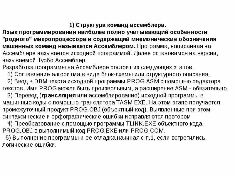 Подпрограммы ассемблер. Структура программы на языке ассемблер. структура языка ассемблер.. структура команды ассемблера. структура машинной команды ассемблера.