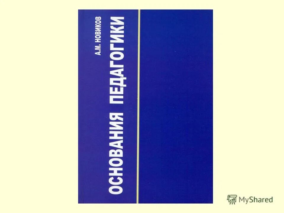 основание айзек азимов обложка книги. основание книга читать. основание и империя айзек азимов книга. м м новик в педагогике. айзек азимов основание и империя.