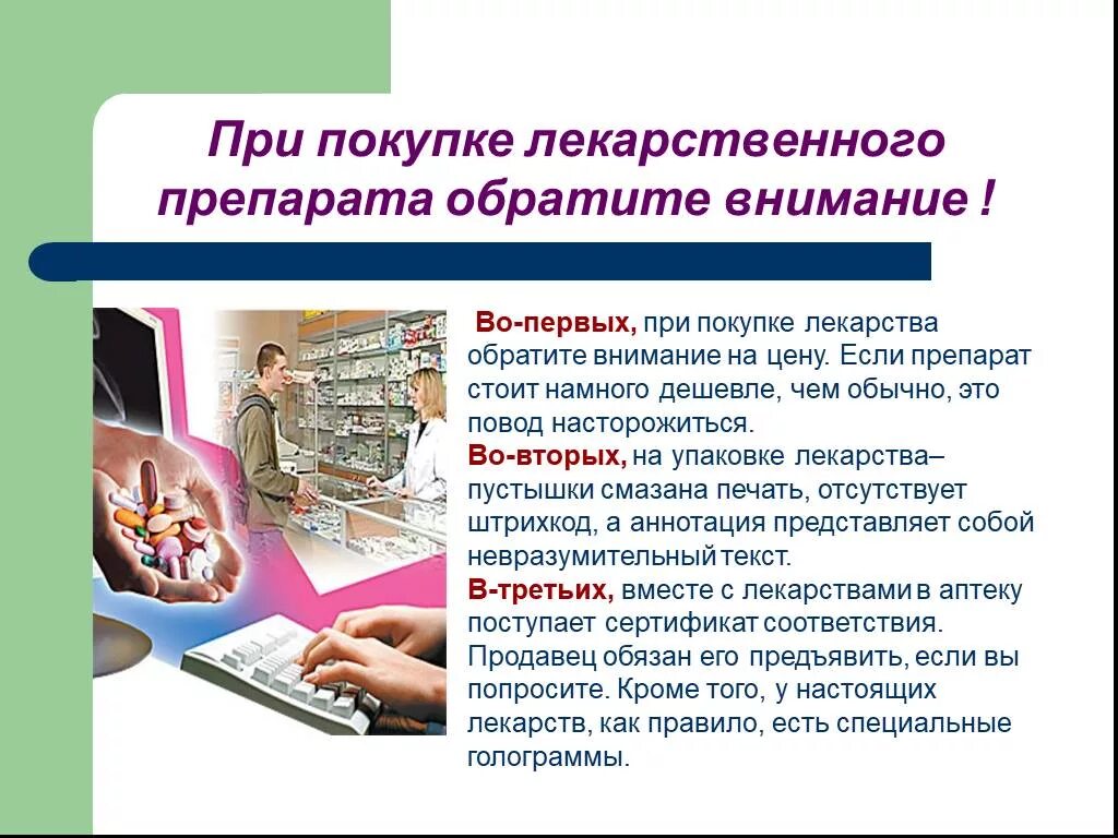 Первое на что нужно обращать. Приобретение лекарств. Покупка лекарств для презентации. Правила покупки лекарств. Презентация спроси лекарств.