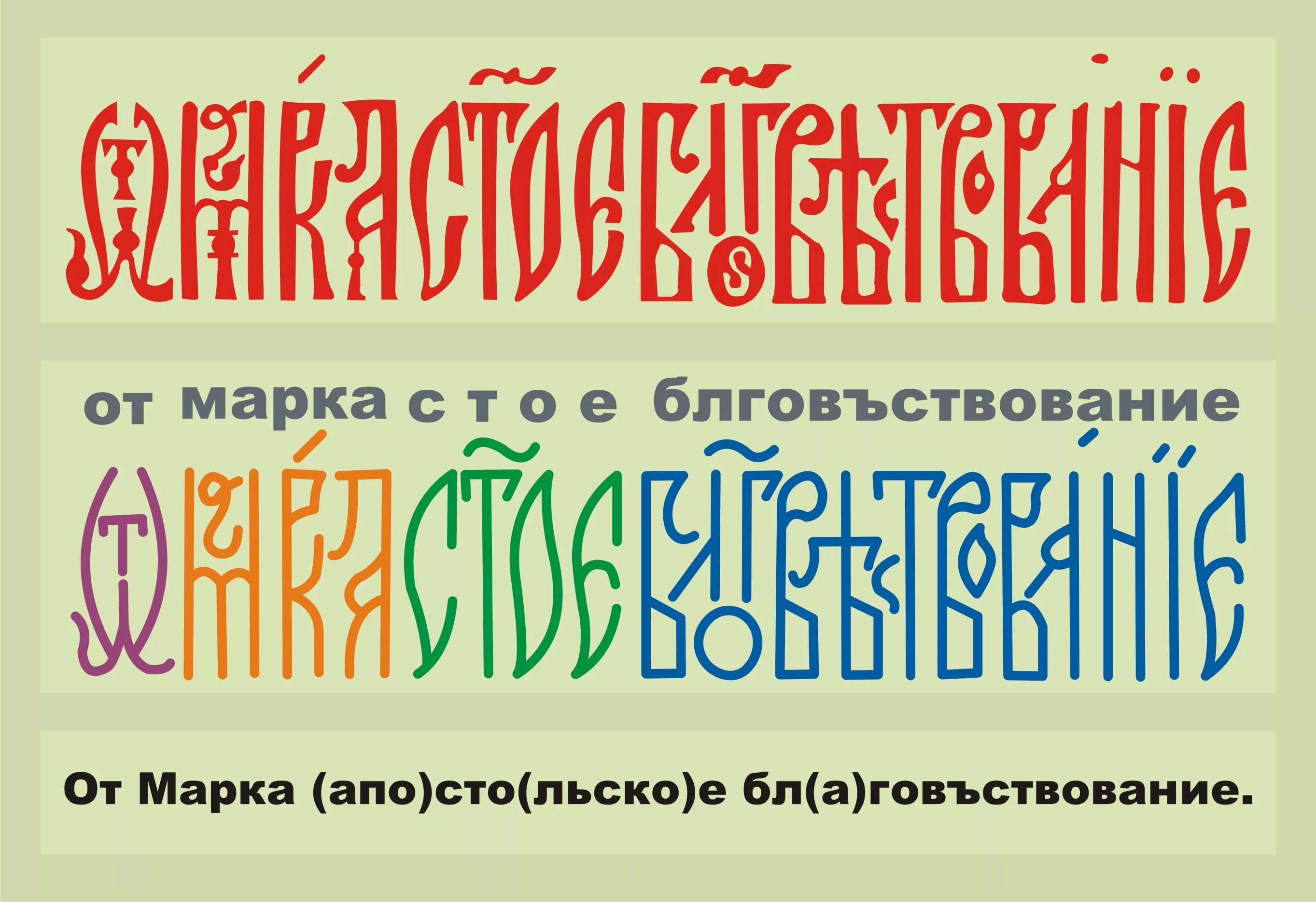 Вязь. Древнерусская вязь каллиграфия. славянский шрифт. старославянская вязь.