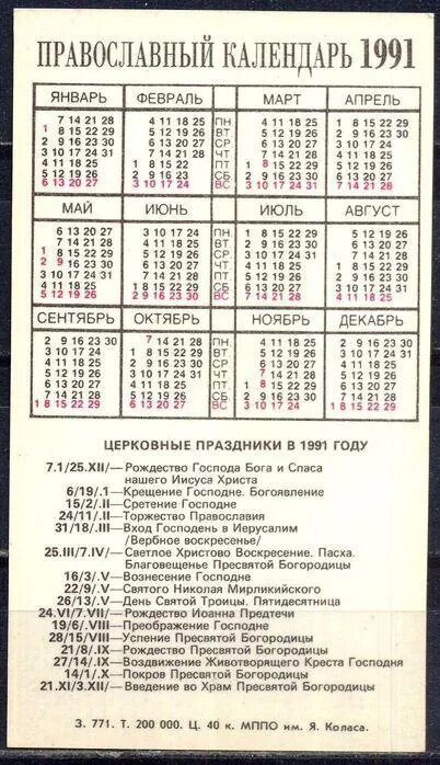 Пасха в 1991 году