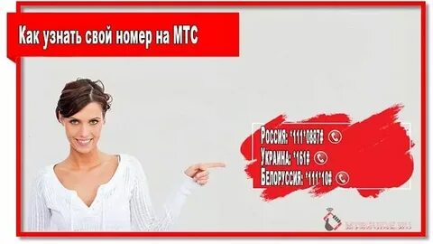 Как узнать номер телефона на мтсе