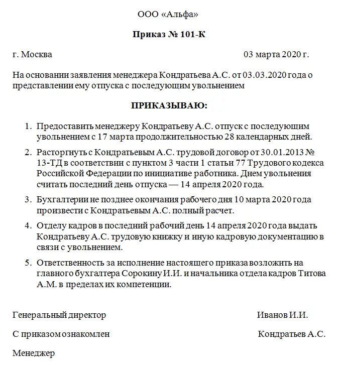 Отпуск с последующим увольнением когда выплачивать расчет. Приказ об отпуске с последующим увольнением бланк образец. Шаблон приказа на отпуск с последующим увольнением. Отпуск с последующим увольнением по собственному желанию приказ. Приказ по школе об отпуске с последующим увольнением.