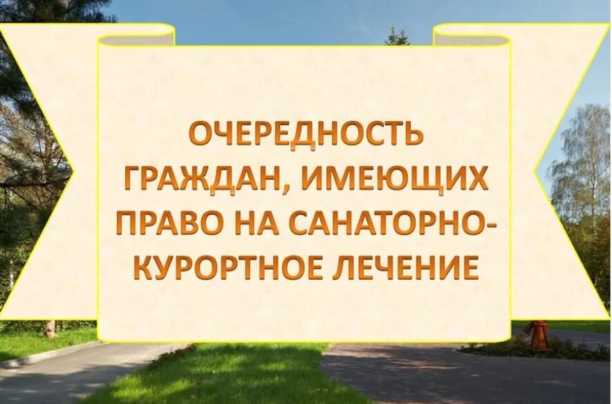 Путевки очередь в санаторий для пенсионеров москвы. Санаторно Курортная очередь. Очерёдность на санаторно курортное лечение. Очередь на путевку в санаторий. Очередность на путевки в санатории для инвалидов.