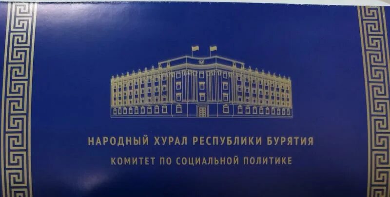 Хурал республики бурятия. Логотип комитета по культуре Бурятии. Значок народного Хурала. Республика Бурятия Молодежная политика. От имени народных комитетов.