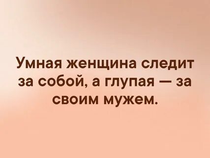 Следить замужем
