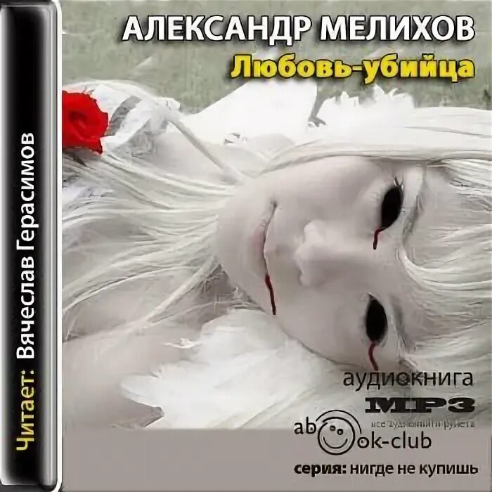 Слушать аудиокниги александры шервинской. Мелихов любовь.