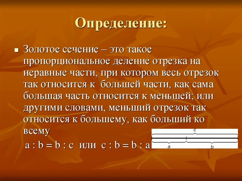 Деление золотого сечения. Золотое сечение в математике. Золотое сечение определение. Презентация на тему золотое сечение. Сообщение о золотом сечении.