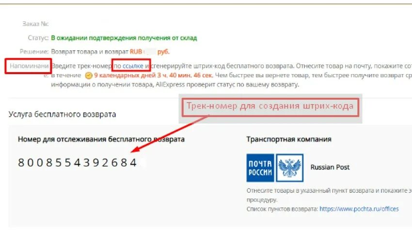 Трек товара алиэкспресс. Код возврата товара. Трек номер для бесплатного возврата. Что такое трек номер для возврата. Как выглядит трек номер для возврата товара.