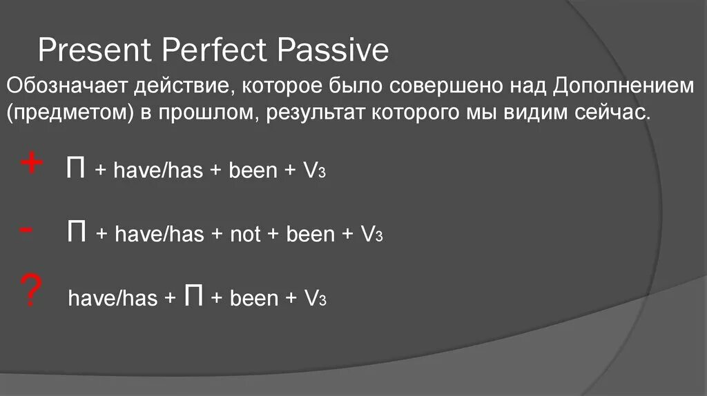 Present perfect Passive Voice. Present perfect Passive правило. Present perfect Passive правила. Present perfect Passive вопрос. Present perfect passive form