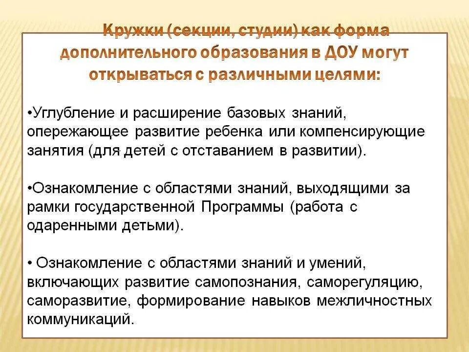 Кружок дополнительного образования в детском саду. Кружки дополнительного образования в ДОУ. Допобразование в ДОУ кружки. Формы дополнительного образования.