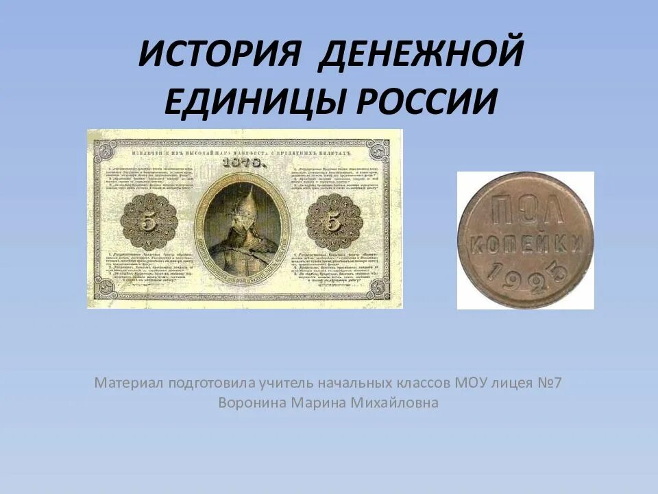 Создать денежную единицу